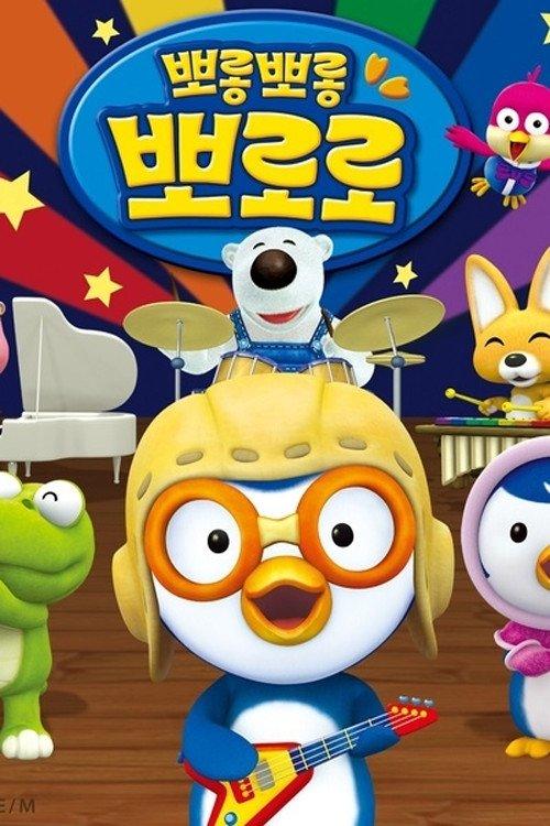 뽀로로와 노래해요