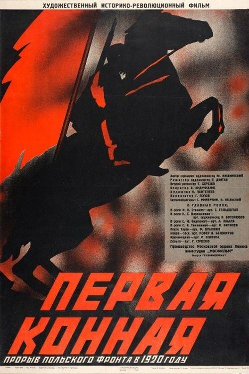 Первая Конная