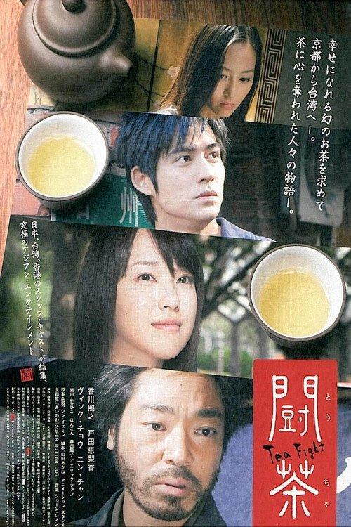 闘茶