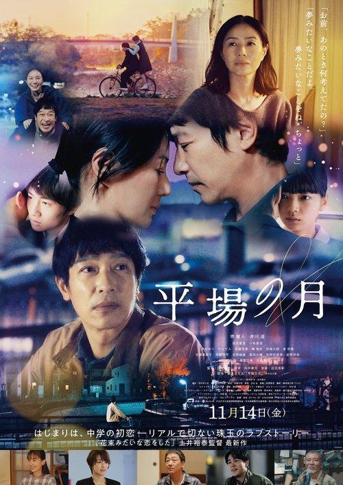 平場の月