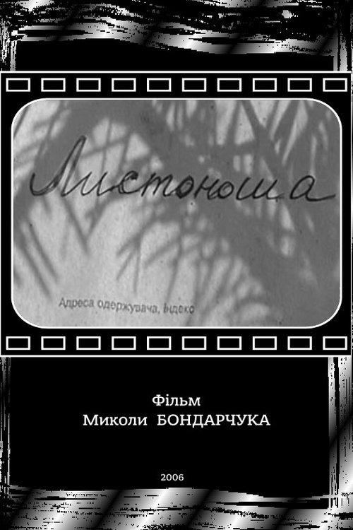 Листоноша