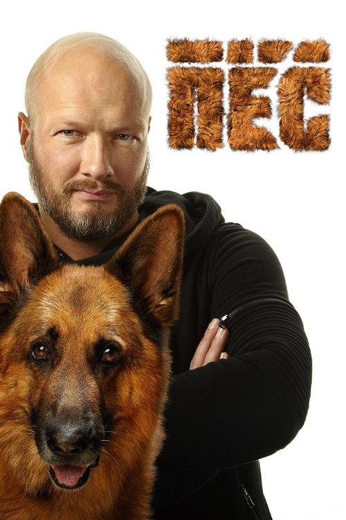 Пёс