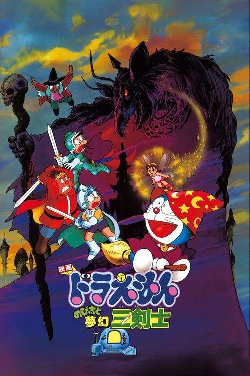 映画 ドラえもん のび太と夢幻三剣士