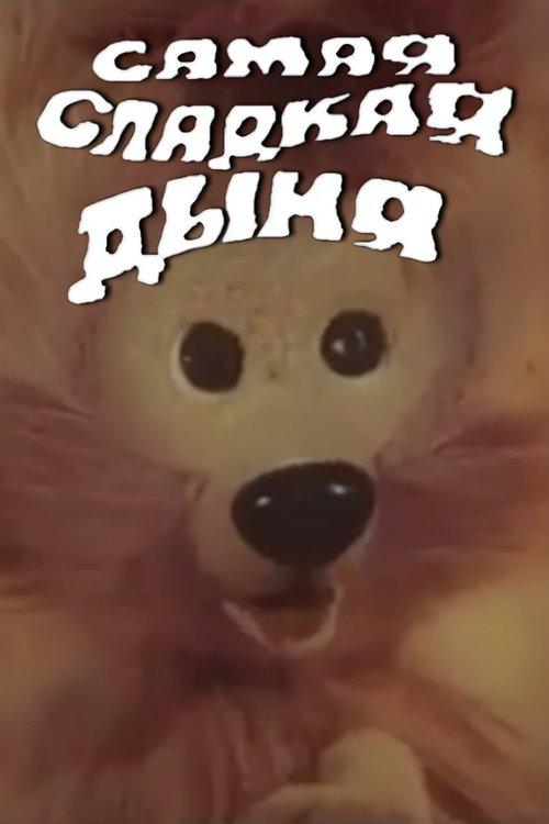 Самая сладкая дыня