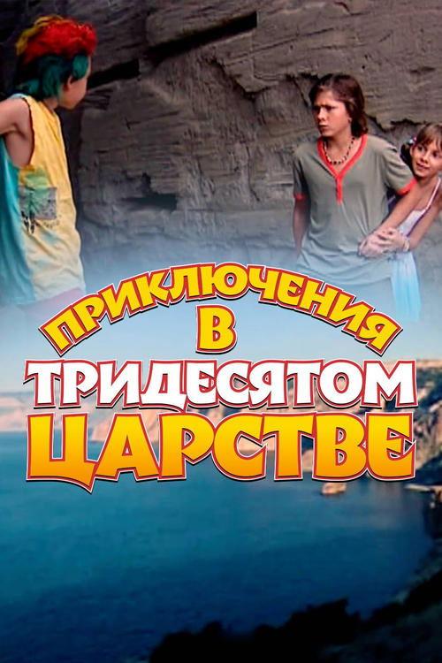 Приключения в Тридесятом царстве