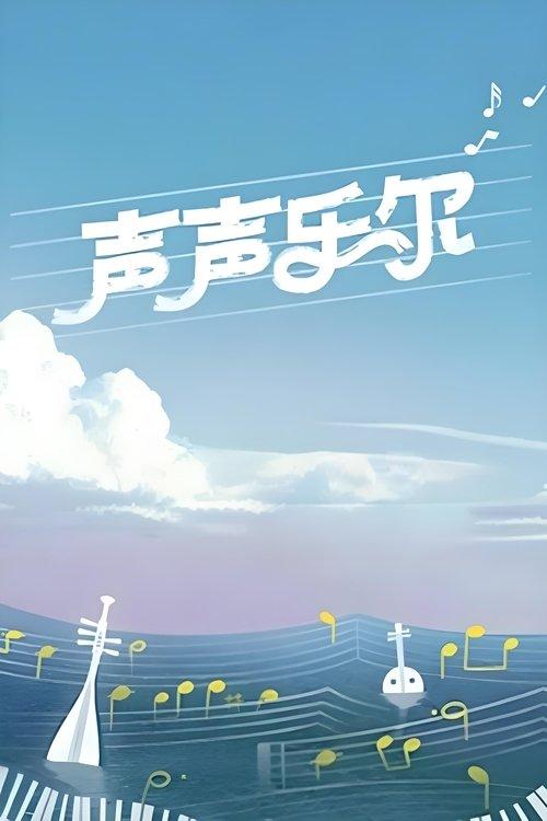 声声乐尔