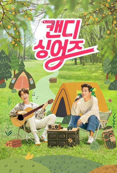 캔디 싱어즈