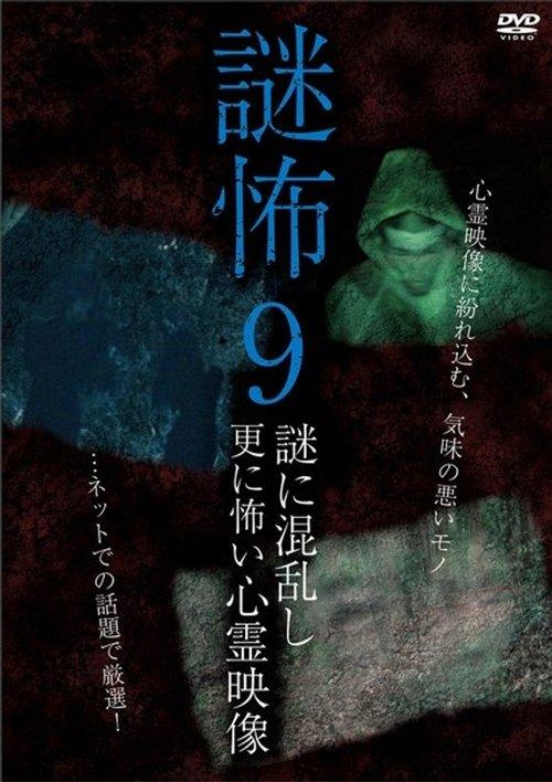 謎怖 9 謎に混乱し更に怖い心霊映像