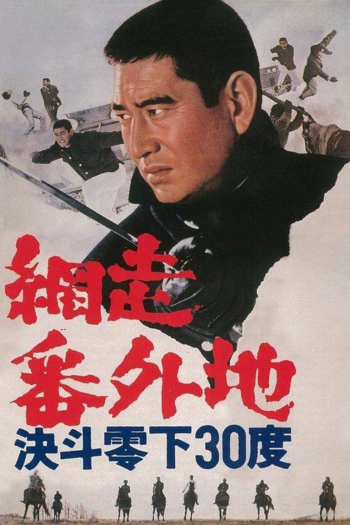 網走番外地 決斗零下30度