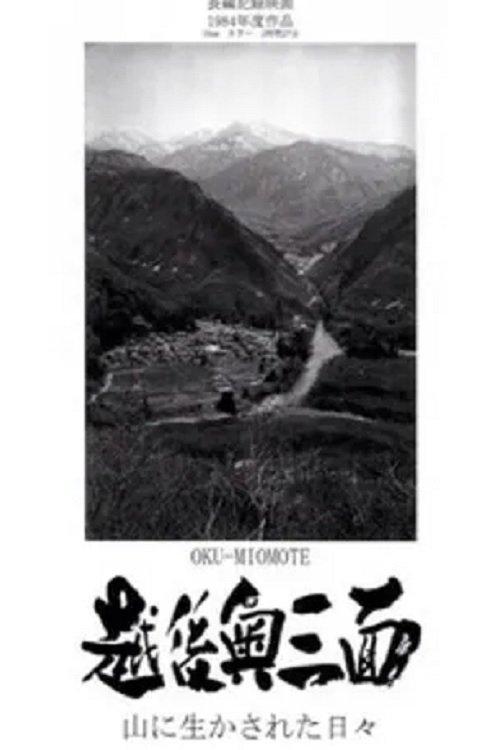 越後奥三面