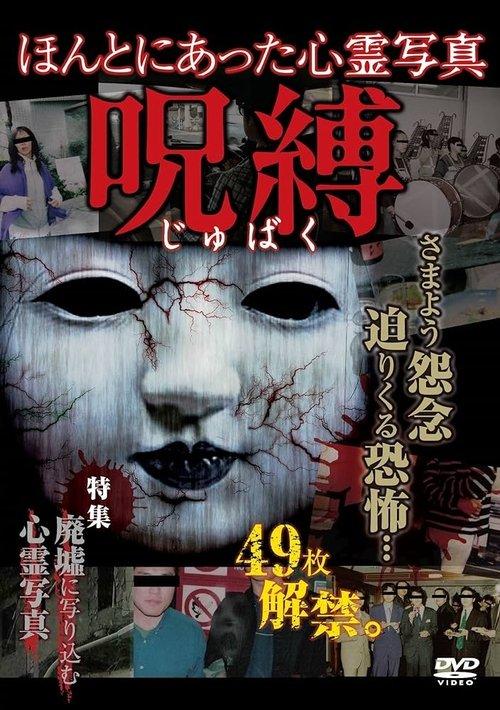 ほんとにあった心霊写真 呪縛