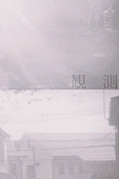 観測