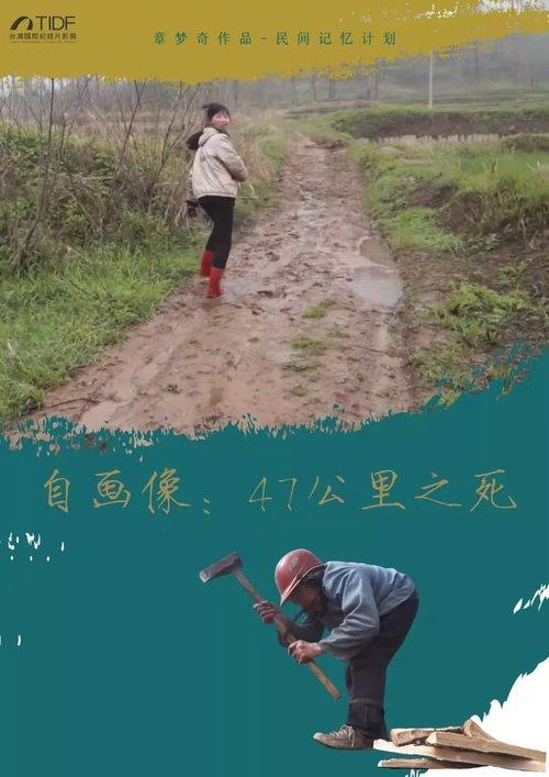 自画像: 47公里之死