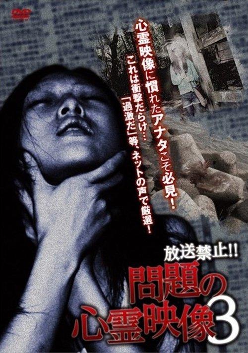 放送禁止！問題の心霊映像 3