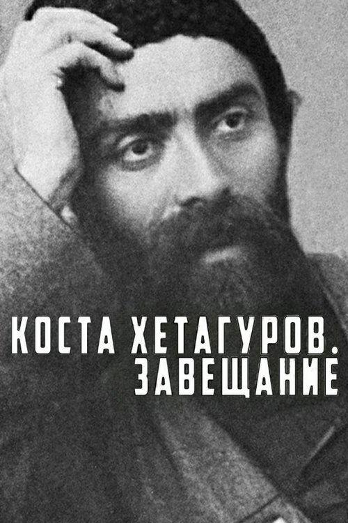 Коста Хетагуров. Завещание