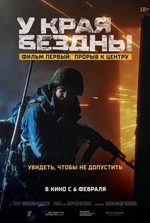 У края бездны. Прорыв к центру