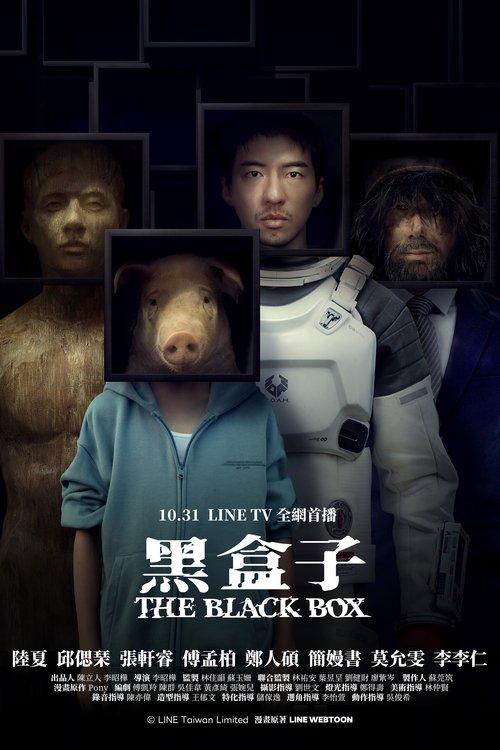 黑盒子