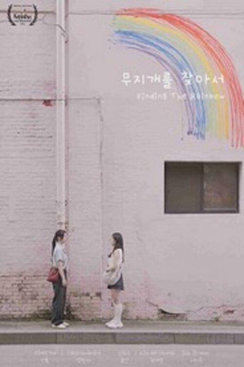무지개를 찾아서