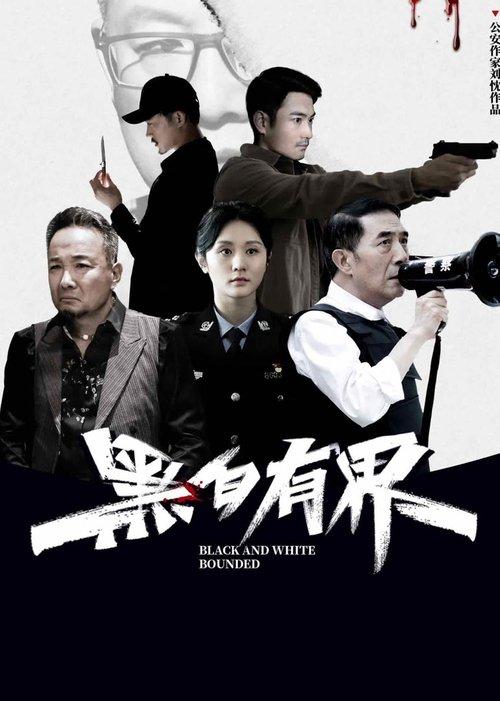 黑白有界