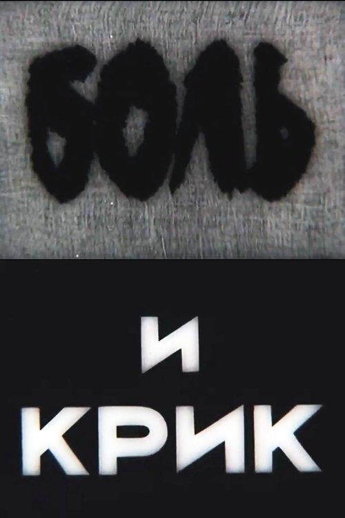 Боль и крик
