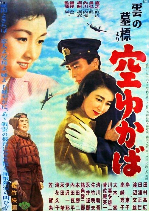 「雲の墓標」より 空ゆかば