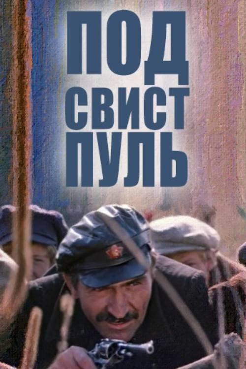 Под свист пуль