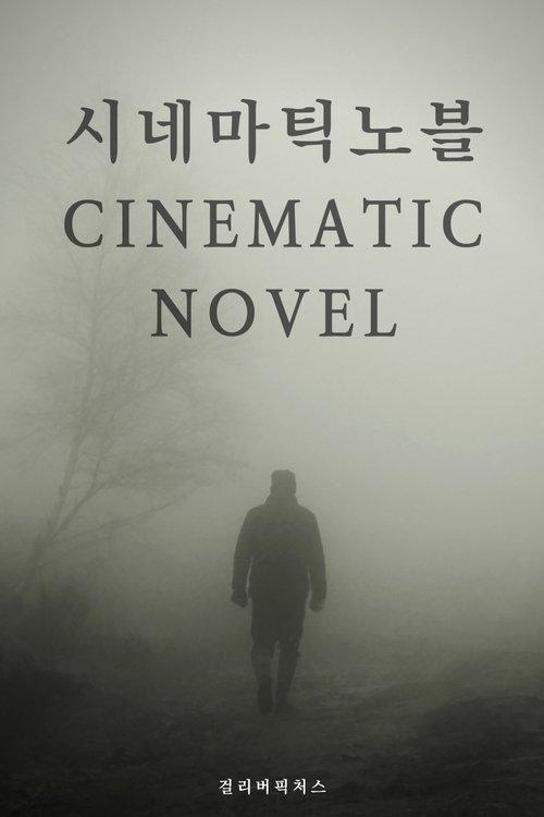 시네마틱 노블