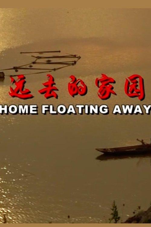 远去的家园