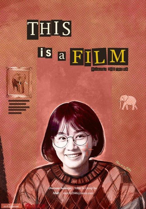 디스 이즈 어 필름