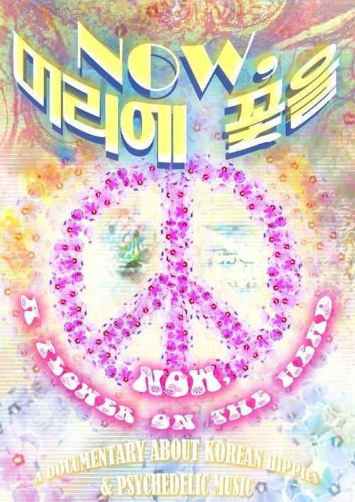 Now, 머리에 꽃을