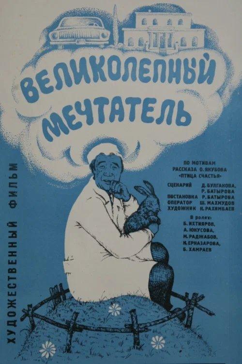 Великолепный мечтатель