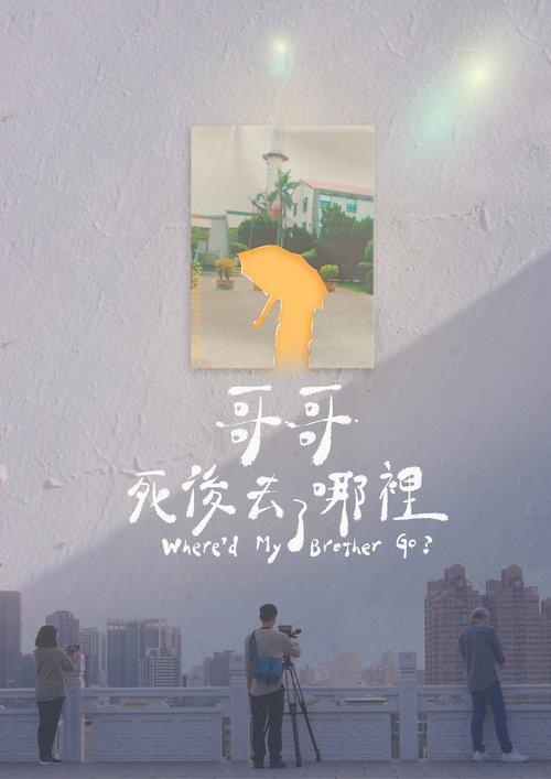 哥哥死後去了哪裡？