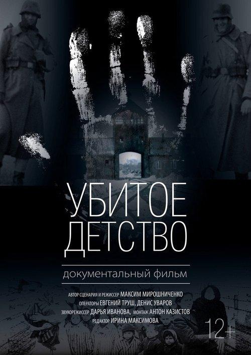 Убитое детство