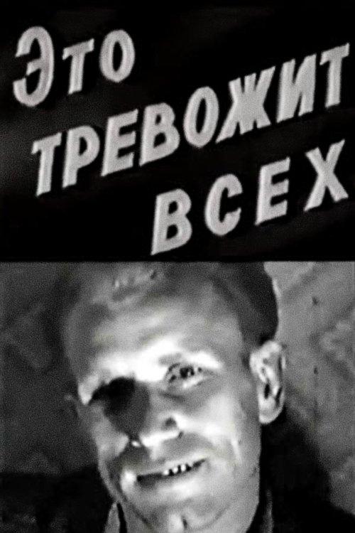 Это тревожит всех