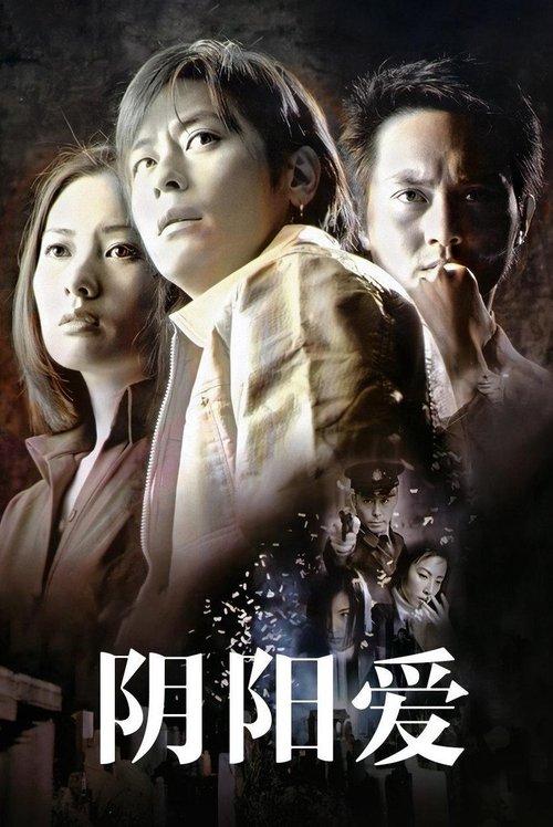 陰陽愛
