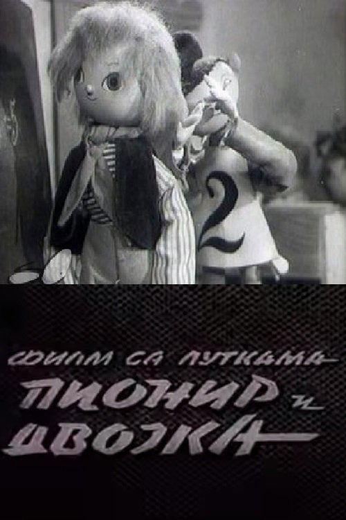 Pionir i dvojka