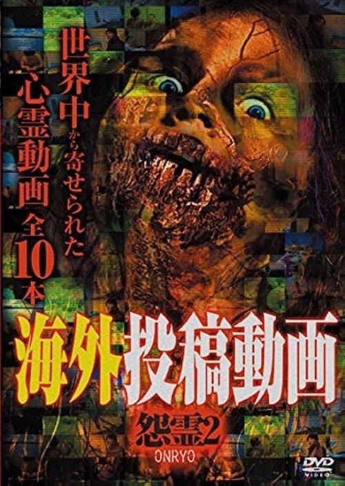 海外投稿動画　怨霊　ONRYO2