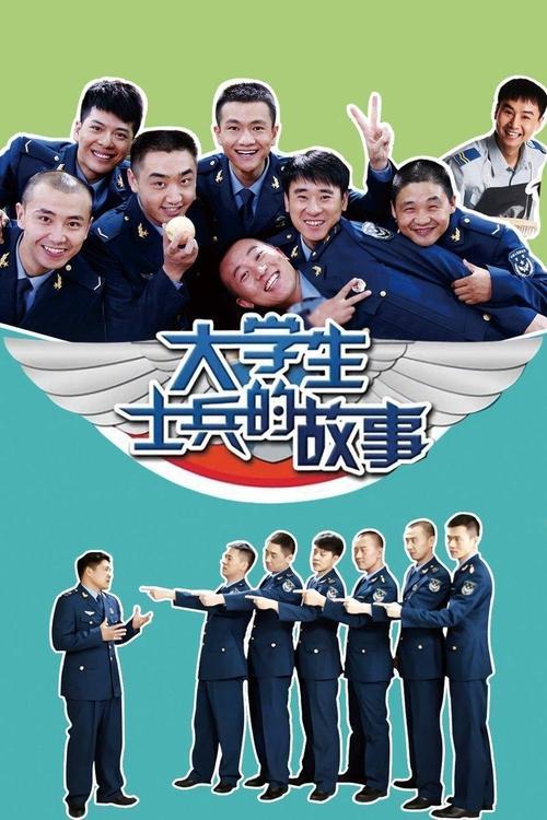 大学生士兵的故事