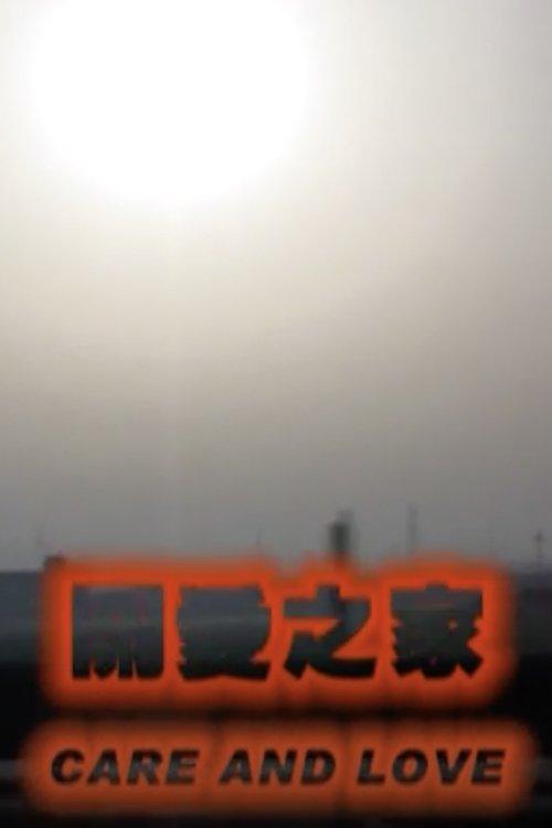 关爱之家