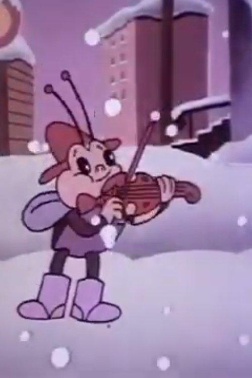 А когато снег забръска