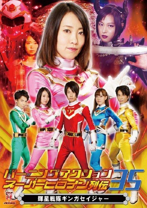 輝星戦隊ギンガセイジャー