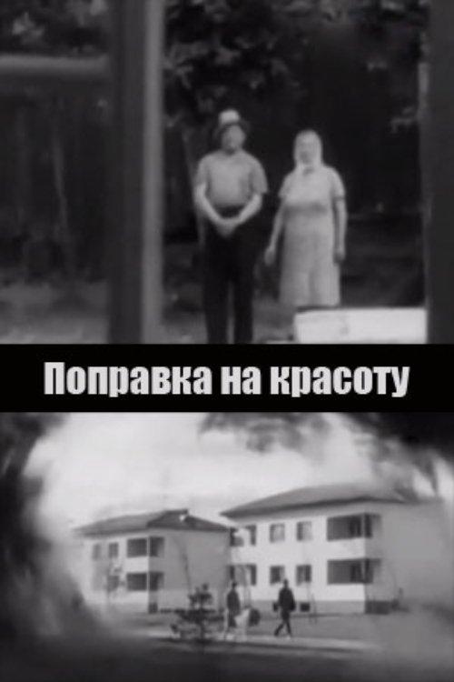 Поправка на красоту