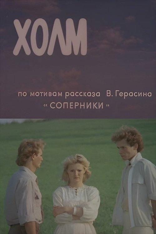 Холм