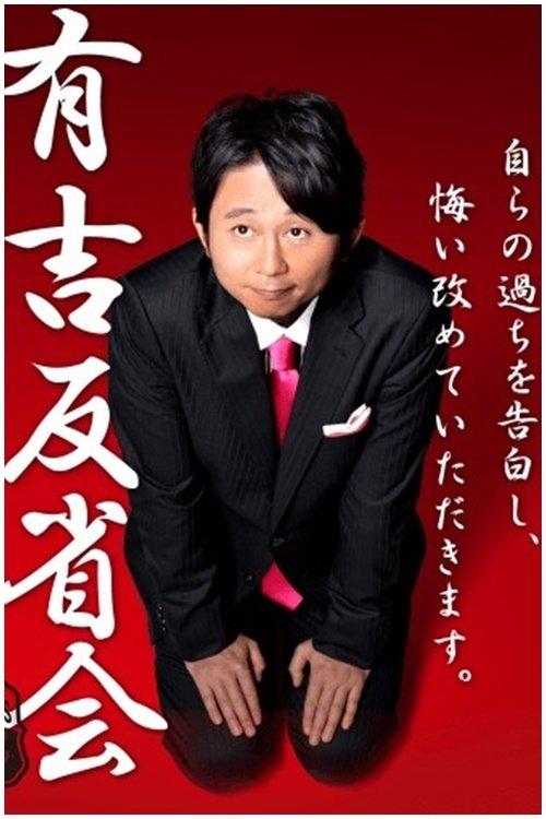 有吉反省会