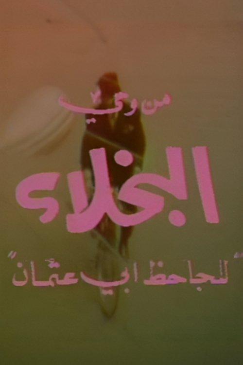 البخلاء