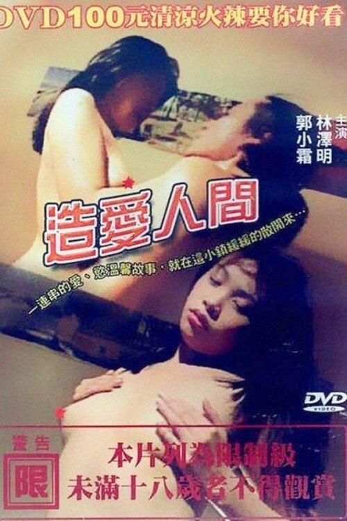 造爱人间
