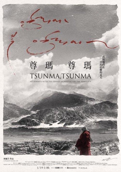尊瑪、尊瑪：我和她們在喜馬拉雅山的夏天
