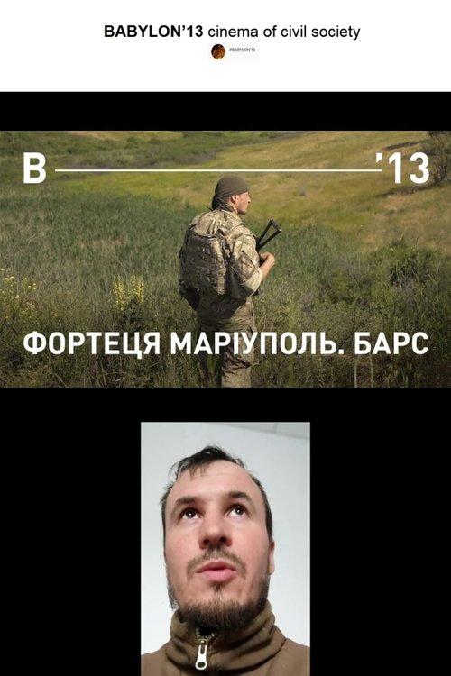 Фортеця Маріуполь. Барс