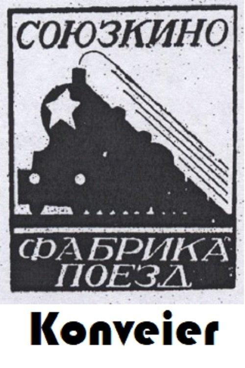 Конвейер