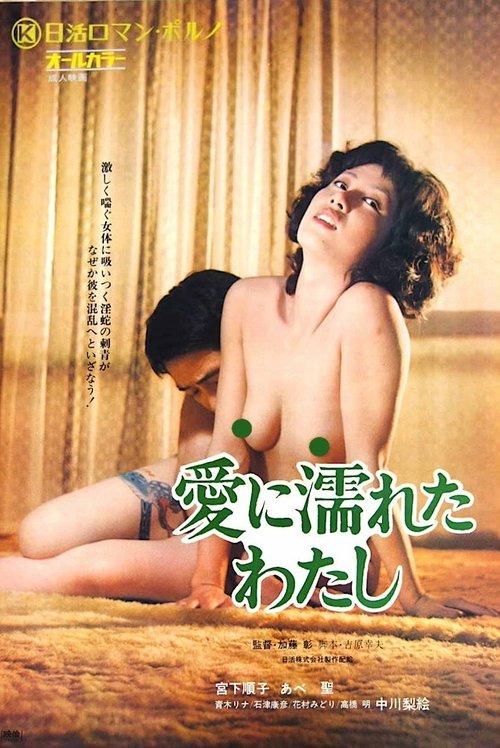 愛に濡れたわたし